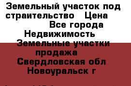 Земельный участок под страительство › Цена ­ 450 000 - Все города Недвижимость » Земельные участки продажа   . Свердловская обл.,Новоуральск г.